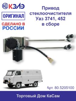 Привод стеклоочистителя Уаз 3741, 452 КЗАЭ