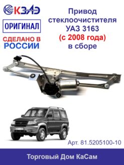 Привод стеклоочистителя 81.5205100-10 (УАЗ)