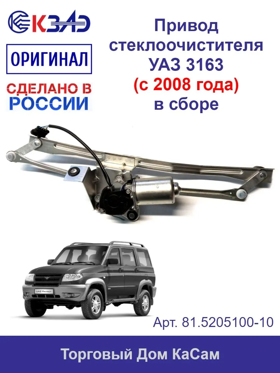 Привод стеклоочистителя УАЗ 3163 81.5205100-10 КЗАЭ. мотор стеклоочистителя УАЗ 3163. купить привод стеклоочистителя УАЗ 3163