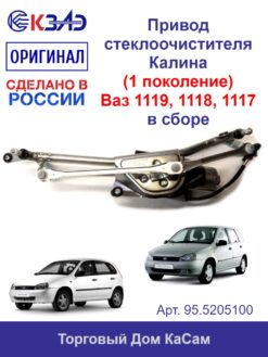 Привод стеклоочистителя 95.5205100 (КАЛИНА)