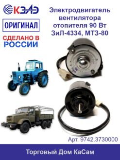 Электродвигатель вентилятора отопителя 9742.3730000 (МТЗ, ЗИЛ)