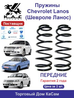 Пружина передней подвески STANDARD для а/м Chevrolet Lanos/ Daewoo Lanos (2 шт.)