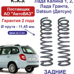 Пружина задней подвески  LADA Granta / Kalina / Kalina 2 / Datsun On-Do Mi-do