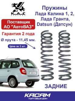 Пружина задней подвески  LADA Granta / Kalina / Kalina 2 / Datsun On-Do Mi-do