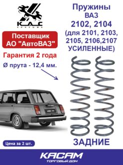 Пружина задней подвески ВАЗ LADA 2102, 2104 (комплект 2 шт.) — арт. AB2102-2912712