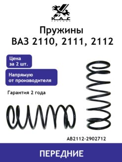 Пружина передней подвески Ваз LADA (Лада) 2110, Ваз 2111, Ваз 2112 СТАНДАРТ  (2 шт.) — изображение 5