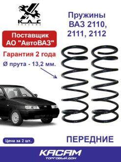 Пружина передней подвески Ваз LADA (Лада) 2110, Ваз 2111, Ваз 2112 СТАНДАРТ  (2 шт.)