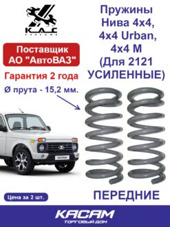 Пружина (2 шт.) передней подвески Нива Lada 4х4, 4х4 Urban (Урбан), 4х4 М (Для ВАЗ 2121 УСИЛЕННАЯ)