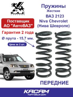 Пружина (2 шт.) ЖЕСТКАЯ передней подвески Нива Шевроле Chevrolet Niva Lada Niva Travel