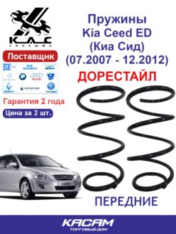 Пружина (2 шт.) передней подвески Kia Ceed ED Дорестай
