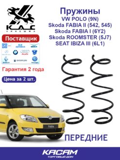 Пружина передней подвески STANDARD для а/м Audi A2/ SEAT CORDOBA/ SEAT IBIZA III/ VOLKSWAGEN POLO (2 шт.)
