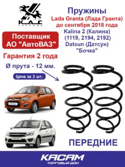 Пружина (2 шт.) передней подвески Lada Granta /Kalina 2/ Datsun