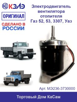 Электродвигатель вентилятора отопителя MЭ236-3730000 (ГАЗ)
