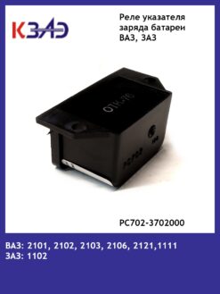 Реле указателя заряда батареи PC 702-3702000 (ВАЗ)