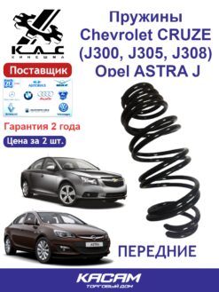 Пружина передней подвески STANDARD для а/м Chevrolet CRUZE/ Opel ASTRA/ Vauxhall ASTRA (2 шт.)