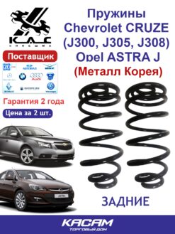 Пружина задней подвески PREMIUM для а/м Chevrolet CRUZE/ Opel ASTRA/ Vauxhall ASTRA (2 шт.)