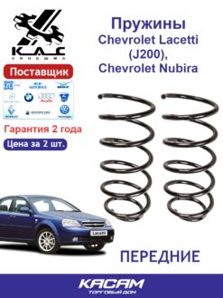 Пружина передней подвески STANDARD для а/м Chevrolet LACETTI/ Chevrolet NUBIRA/ DAEWOO LACETTI (2 шт.)