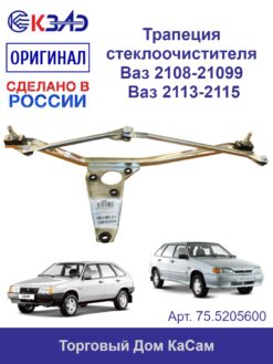 Трапеция стеклоочистителя 75.5205600 (ВАЗ 2108, 2109, 2115)