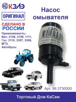 Насос омывателя КЗАЭ ВАЗ ГАЗ 99.3730000