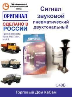 Сигнал пневматический ЛЭТЗ С40В КрАЗ, МАЗ, ЗИЛ