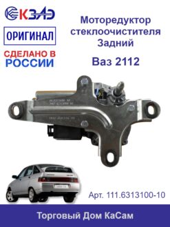 Моторедуктор заднего стеклоочистителя 111.6313100-10 (ВАЗ)