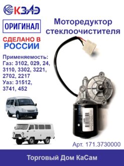 Мотор-редуктор стеклоочистителя 172.3730000 (МТЗ, ГАЗ, УАЗ)