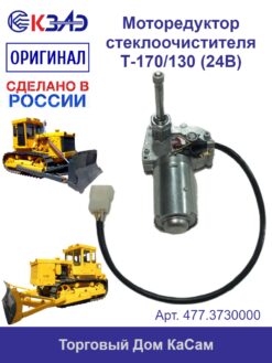 Мотор-редуктор стеклоочистителя 477.3730000 (ЧТЗ (Т-170)