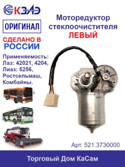 Мотор-редуктор стеклоочистителя 521.3730000 (ЛАЗ, ЛИАЗ, КАВЗ) ЛЕВЫЙ
