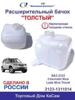 Расширительный бачок (толстый) ВАЗ 2123 Niva Chevrolet