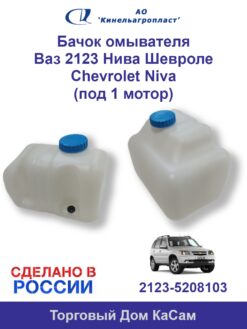 Бачок омывателя ВАЗ-2123 с крышкой и резинкой