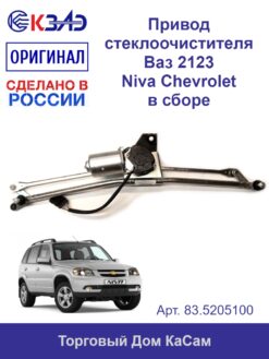 83.5205100 Привод стеклоочистителя 12В
