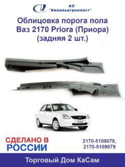 Накладка порога пола (задняя) ВАЗ 2170 Priora