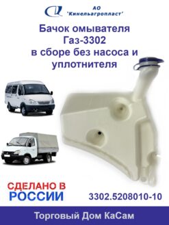 Бачок омывателя на Газель БИЗНЕС без насоса и уплотнителя