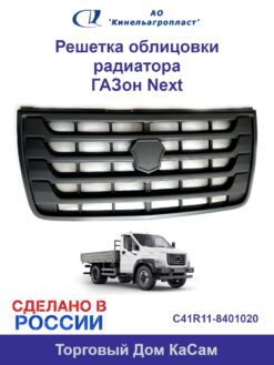 Облицовка радиатора ГАЗон Next