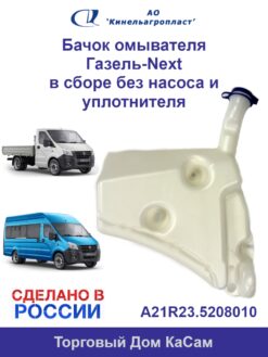 Бачок омывателя на Газель NEXT без насоса и уплотнителя