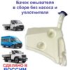 Бачок омывателя на Газель NEXT, Газон Next без насоса и уплотнителя