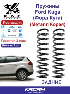 Пружина задней подвески PREMIUM для а/м Ford Kuga I (2 шт.)