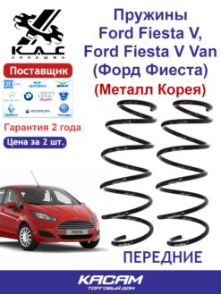 Пружина передней подвески PREMIUM для а/м Ford Fiesta VI/ Ford Fiesta V Van (2 шт.)