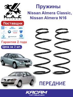 Пружина (2 шт.) передней подвески Nissan Almera (Ниссан Альмера)