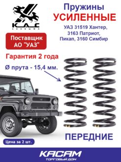 Пружина (2 шт.) передней подвески УСИЛЕННАЯ УАЗ UAZ Hunter (31519) Хантер, Patriot (3163) Патриот, Pickup Пикап, Simbir Симбир(3160)