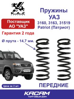 Пружина передней подвески STANDARD для а/м UAZ Hunter/ UAZ Patriot/ UAZ Pickup/ UAZ Simbir (2 шт.)