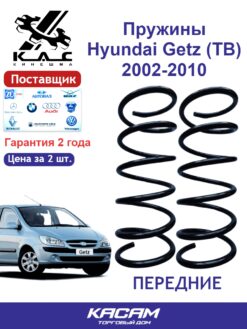 Пружина передней подвески STANDARD для а/м Hyundai GETZ (2 шт.)