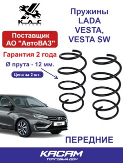 Пружина передней подвески  LADA VESTA ВЕСТА (2 шт.)