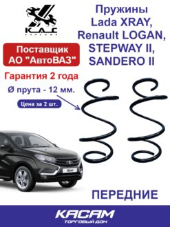 Пружина передней подвески STANDARD для для а/м Lada XRAY/ Lada XRAY Cross/  Renault LOGAN / STEPWAY II/ SANDERO II (2 шт.)