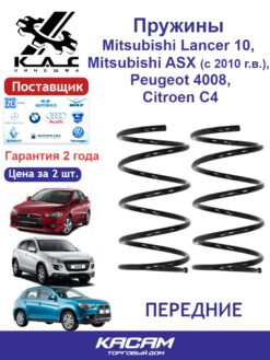Пружина передней подвески STANDARD для а/м Mitsubishi ASX/ Mitsubishi LANCER X/ Citroen C4 AIRCROSS/ Peugeot 4008 (2 шт.)
