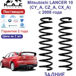 Пружина задней подвески STANDARD для а/м Mitsubishi LANCER VIII c 2008 года (2 шт.)