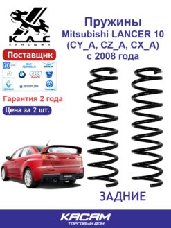 Пружина задней подвески STANDARD для а/м Mitsubishi LANCER VIII c 2008 года (2 шт.)
