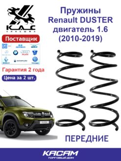 Пружина передней подвески STANDARD для а/м Renault DUSTER (2 шт.)
