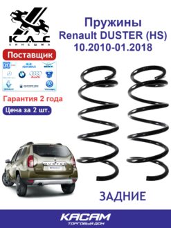 Пружина задней подвески STANDARD для а/м Renault DUSTER (2 шт.) 4x4