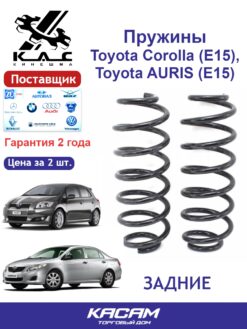 Пружина задней подвески STANDARD для а/м Toyota AURIS/ Toyota COROLLA (2 шт.)